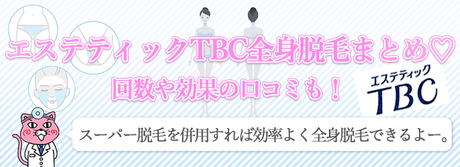 エステティックtbcのvio脱毛の料金や効果は スーパー脱毛についても解説 Epi Laboratory