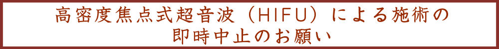 HIFU機器使用中止に関するお知らせ